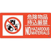059208 [緑十字 消防標識 危険物品持込厳禁 消防-8B 250×500mm エンビ]