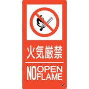 059210 [緑十字 消防標識 火気厳禁・NOOPENFLAME 消防-10B 500×250mm エンビ]