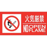 059213 [緑十字 消防標識ステッカー 火気厳禁・NOOPENFLAME 消防-13B 250×500mm]