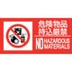059214 [緑十字 消防標識ステッカー 危険物品持込厳禁 消防-14B 250×500mm]