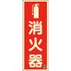 066021 [緑十字 中輝度蓄光標識 消火器 FR-1001 250×90mm 厚み1.2mm エンビ]