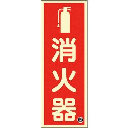 066021 [緑十字 中輝度蓄光標識 消火器 FR-1001 250×90mm 厚み1.2mm エンビ]