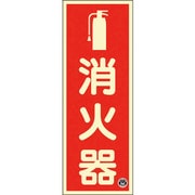 066021 [緑十字 中輝度蓄光標識 消火器 FR-1001 250×90mm 厚み1.2mm エンビ]