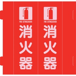 066035 [緑十字 消防標識 消火器 組立式三角柱タイプ FR-E 赤 270×90mm]