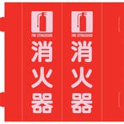 066035 [緑十字 消防標識 消火器 組立式三角柱タイプ FR-E 赤 270×90mm]