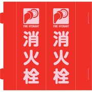 066038 [緑十字 消防標識 消火栓 組立式三角柱タイプ FR-H 赤 270×90mm]