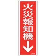 066509 [緑十字 消防標識 火災報知機 FR509 240×80mm エンビ]