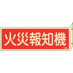 066808 [緑十字 蓄光消防標識 火災報知機 FR808 80×240mm 突き出しタイプ 両面表示 エンビ]