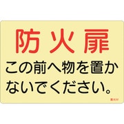 069013 [緑十字 蓄光ステッカー標識 防火扉この前へ物を置かないでください 蓄光M 150×225mm 5枚組 ドア用]