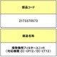 2173370573 [2173370573 ソウジキヨウフイルタ-ユニツトSK]