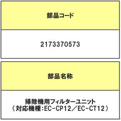 2173370573 [2173370573 ソウジキヨウフイルタ-ユニツトSK]