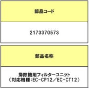 2173370573 [2173370573 ソウジキヨウフイルタ-ユニツトSK]