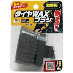 タイヤ艶出しワックス用ブラシ 取替用 CW-13