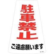 118201 [緑十字 駐車禁止ステッカー標識 駐車禁止ご遠慮願います RC-1WS 300×215mm 2枚組]