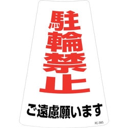 118203 [緑十字 駐輪禁止ステッカー標識 駐輪禁止ご遠慮願います RC-3WS 300×215mm 2枚組]