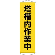 124055 [緑十字 垂れ幕（懸垂幕） 塔槽内作業中（黄） 幕55 1500×450mm ターポリン]