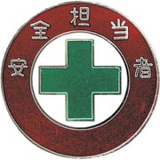 138303 [緑十字 七宝焼バッジ（胸章） 安全担当者 バッジ303 30mmΦ 銅製]