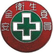 138304 [緑十字 七宝焼バッジ（胸章） 安全衛生委員 バッジ304 30mmΦ 銅製]