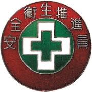 138307 [緑十字 七宝焼バッジ（胸章） 安全衛生推進員 バッジ307 30mmΦ 銅製]