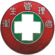 138308 [緑十字 七宝焼バッジ（胸章） 衛生管理者 バッジ308 30mmΦ 銅製]