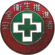 138310 [緑十字 七宝焼バッジ（胸章） 安全衛生推進者 バッジ310 30mmΦ 銅製]