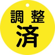 152070 [緑十字 バルブ開閉札 調整済（黄） 特15ー148 80mmΦ 両面表示 PET]