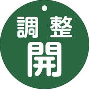152072 [緑十字 バルブ開閉札 調整開（緑） 特15ー148B 80mmΦ 両面表示 PET]