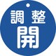 152073 [緑十字 バルブ開閉札 調整開（青） 特15ー148C 80mmΦ 両面表示 PET]