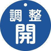 152073 [緑十字 バルブ開閉札 調整開（青） 特15ー148C 80mmΦ 両面表示 PET]