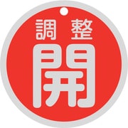158081 [緑十字 バルブ開閉札 調整開（赤） 特15-145A 80mmΦ 両面表示 アルミ製]