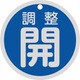 158083 [緑十字 バルブ開閉札 調整開（青） 特15-145C 80mmΦ 両面表示 アルミ製]