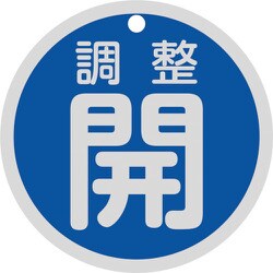 158083 [緑十字 バルブ開閉札 調整開（青） 特15-145C 80mmΦ 両面表示 アルミ製]
