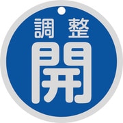 158083 [緑十字 バルブ開閉札 調整開（青） 特15-145C 80mmΦ 両面表示 アルミ製]