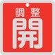 160081 [緑十字 バルブ開閉札 調整開（赤） 特15-147A 80×80mm 両面表示 アルミ製]