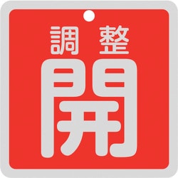 160081 [緑十字 バルブ開閉札 調整開（赤） 特15-147A 80×80mm 両面表示 アルミ製]