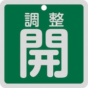 160082 [緑十字 バルブ開閉札 調整開（緑） 特15-147B 80×80mm 両面表示 アルミ製]