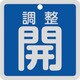 160083 [緑十字 バルブ開閉札 調整開（青） 特15-147C 80×80mm 両面表示 アルミ製]