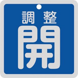 160083 [緑十字 バルブ開閉札 調整開（青） 特15-147C 80×80mm 両面表示 アルミ製]