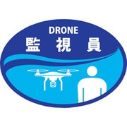 233903 [緑十字 ヘルメット用ステッカー DRONE監視員 HLD-3 ブルー 35×50mm 2枚組]