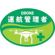 233904 [緑十字 ヘルメット用ステッカー DRONE運航管理者 HLD-4 黄緑 35×50mm 2枚組]