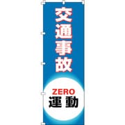 255018 [緑十字 のぼり旗 交通事故ZERO運動 ノボリ-18 1800×600mm ポリエステル]
