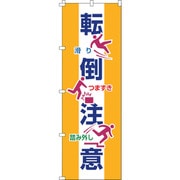 255019 [緑十字 のぼり旗 転倒注意 ノボリ-19 1800×600mm ポリエステル]