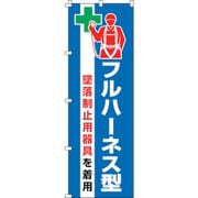 255020 [緑十字 のぼり旗 フルハーネス型墜落防止器具を着用 ノボリ-20 1800×600mm ポリエステル]