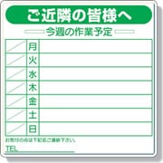 301-11 [作業予定看板セット マーカー・消具付]