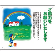301-14A [お願い看板 ご協力をお願いいたします]