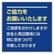301-35 [お願い看板セット ご協力をお願い…]