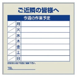 301-36 [作業予定看板セット ご近隣の皆様へ]