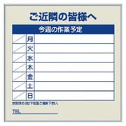 301-36 [作業予定看板セット ご近隣の皆様へ]