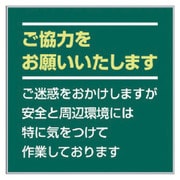 301-37 [お願い看板セット ご協力をお願い…]