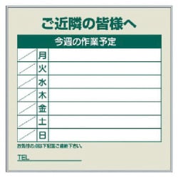 301-38 [作業予定看板セット ご近隣の皆様へ]